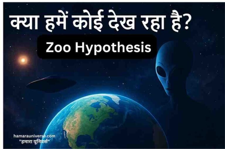 अंतरिक्ष में पृथ्वी के पास एक एलियन और UFO की कल्पनात्मक छवि, जिस पर हिंदी में लिखा है: क्या हमें कोई देख रहा है? – Zoo Hypothesis