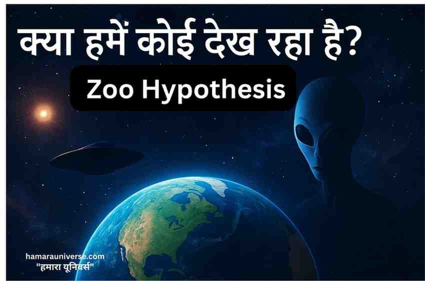 Zoo_Hypothesis अंतरिक्ष में पृथ्वी के पास एक एलियन और UFO की कल्पनात्मक छवि, जिस पर हिंदी में लिखा है: क्या हमें कोई देख रहा है? – Zoo Hypothesis