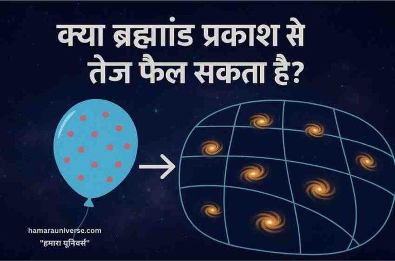 ब्रह्मांड प्रकाश से तेज़ : ब्रह्मांड का विस्तार और आकाशगंगाओं का प्रकाश से तेज़ दूर जाना – कॉस्मिक एक्सपैंशन की डिजिटल चित्रण