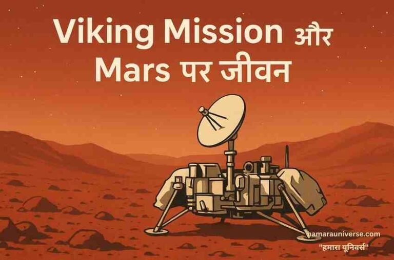 Viking Mission और Mars पर जीवन की खोज – NASA का 1976 का ऐतिहासिक प्रयास