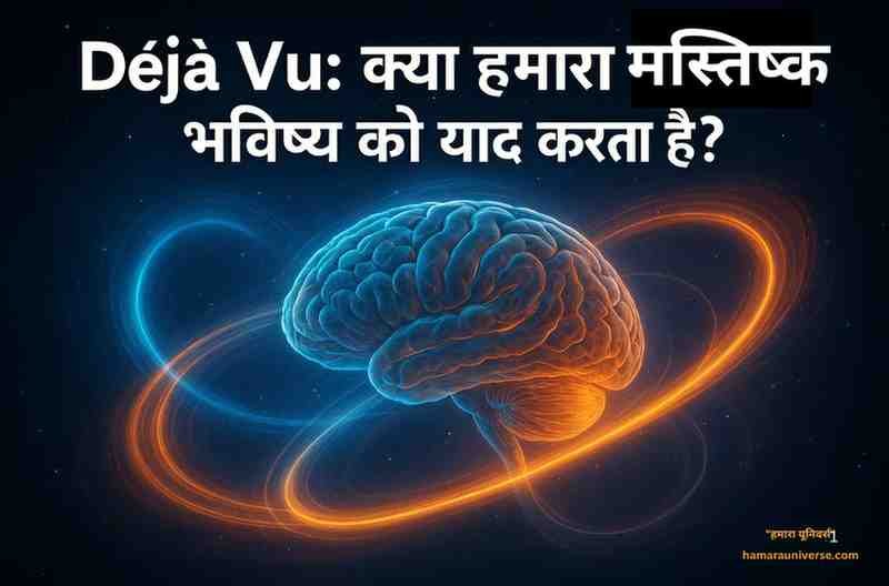 Glowing human brain surrounded by light waves symbolizing déjà vu, time travel, and memory connection between past and future