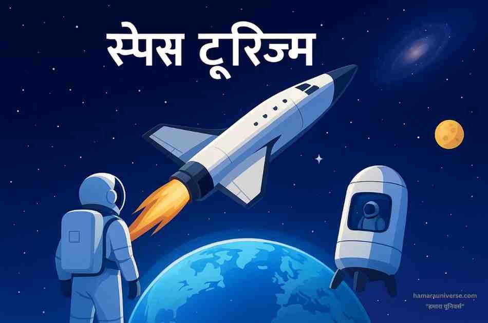Space Tourism Illustration एक भविष्यवादी स्पेस टूरिज़्म दृश्य जिसमें सफेद स्पेसक्राफ्ट अंतरिक्ष में उड़ान भर रहा है, पास में खड़ा अंतरिक्ष यात्री पृथ्वी और चाँद की ओर देख रहा है — अंतरिक्ष पर्यटन के रोमांचक भविष्य का प्रतीक।