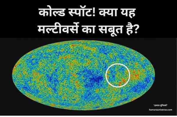 कॉस्मिक माइक्रोवेव बैकग्राउंड मानचित्र जिसमें कोल्ड स्पॉट क्षेत्र दिखाया गया है।