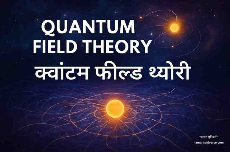 Quantum Field Theory का दृश्य प्रतिनिधित्व जिसमें एक चमकता हुआ ऊर्जा कण और उसके चारों ओर फैलते क्वांटम फील्ड्स दिखाए गए हैं, जो ब्रह्मांड की ऊर्जा लहरों को दर्शाते हैं।