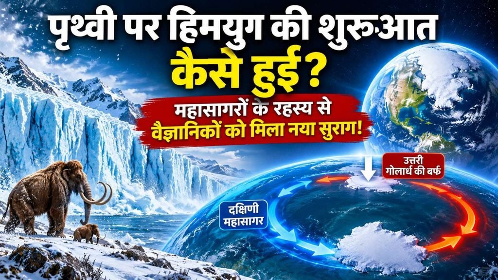 पृथ्वी पर हिमयुग के दौरान विशाल बर्फ की चादरें और महासागरीय परिसंचरण